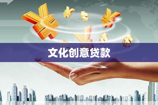 潜江文化创意贷款