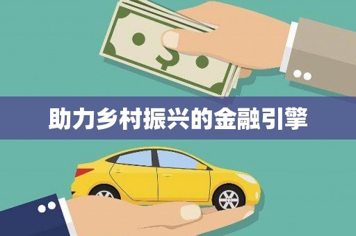 潜江助力乡村振兴的金融引擎
