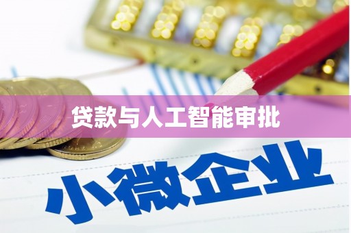 潜江贷款与人工智能审批