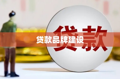 潜江贷款品牌建设