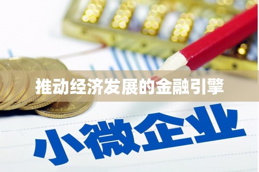 潜江推动经济发展的金融引擎