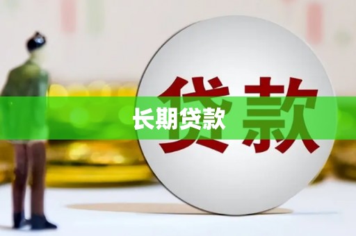 潜江长期贷款