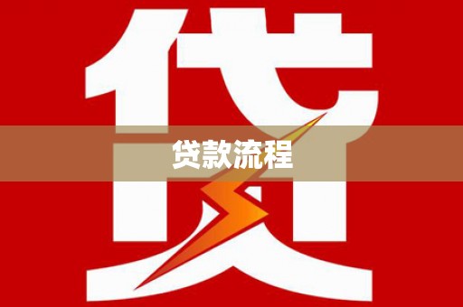 潜江贷款流程