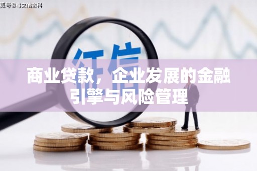 潜江商业贷款，企业发展的金融引擎与风险管理