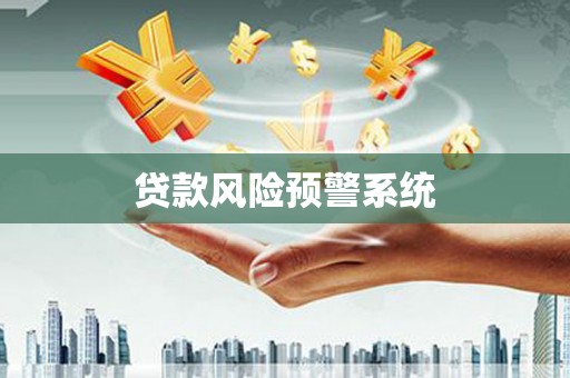 潜江贷款风险预警系统