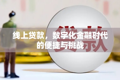 潜江线上贷款，数字化金融时代的便捷与挑战