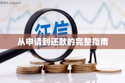 潜江从申请到还款的完整指南