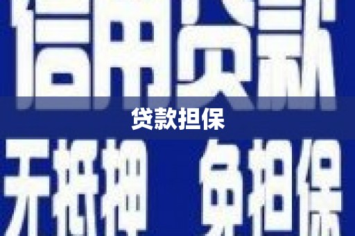 潜江贷款担保