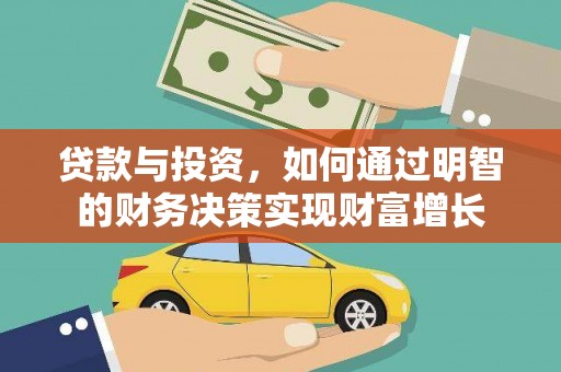 潜江贷款与投资，如何通过明智的财务决策实现财富增长