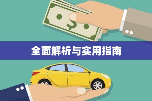 潜江全面解析与实用指南