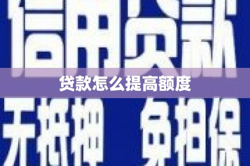 潜江贷款怎么提高额度