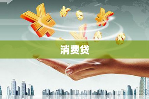 潜江消费贷