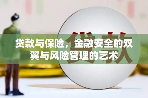 潜江贷款与保险，金融安全的双翼与风险管理的艺术