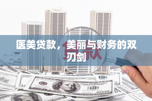 潜江医美贷款，美丽与财务的双刃剑