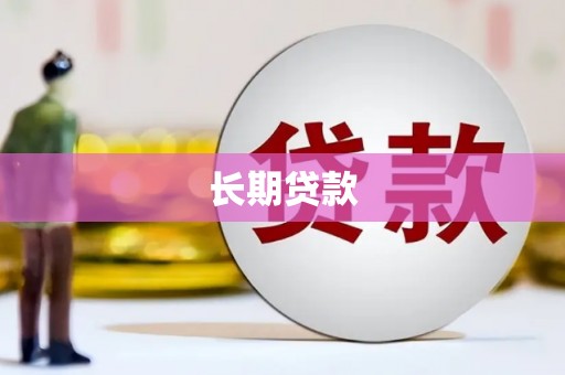 潜江长期贷款