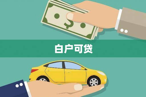 潜江白户可贷