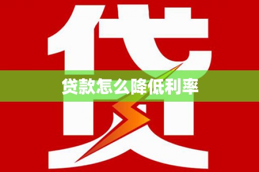 潜江贷款怎么降低利率