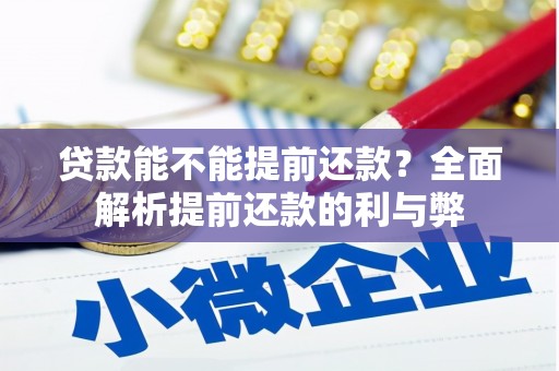潜江贷款能不能提前还款？全面解析提前还款的利与弊