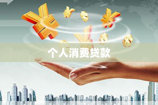 潜江个人消费贷款