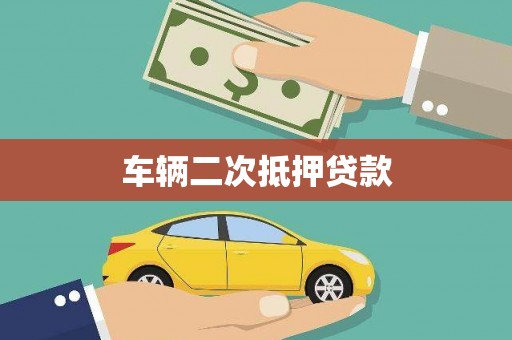 潜江车辆二次抵押贷款