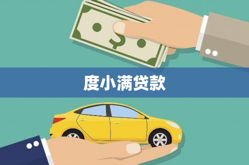 潜江度小满贷款