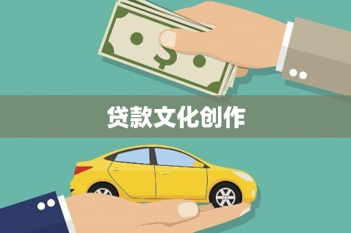 潜江贷款文化创作