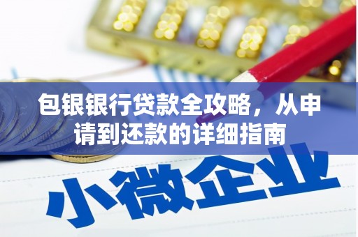潜江包银银行贷款全攻略，从申请到还款的详细指南