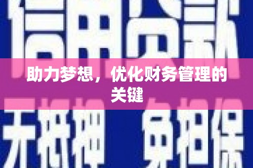 潜江助力梦想,优化财务管理的关键 潜江助力梦想,优化财务管理的关键