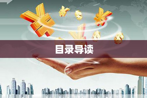 潜江目录导读