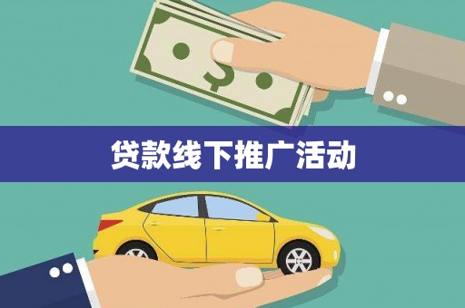 潜江贷款线下推广活动