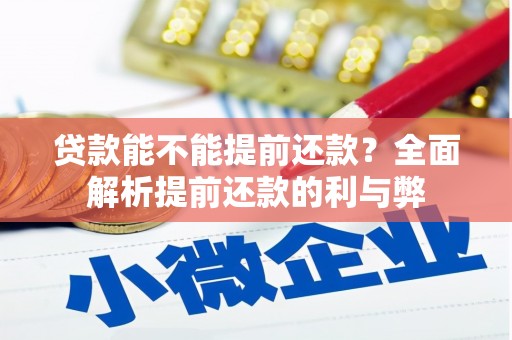 潜江贷款能不能提前还款？全面解析提前还款的利与弊