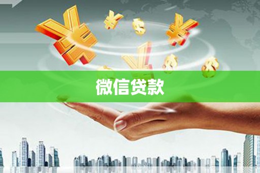 潜江微信贷款