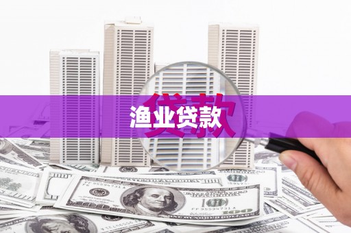 潜江渔业贷款
