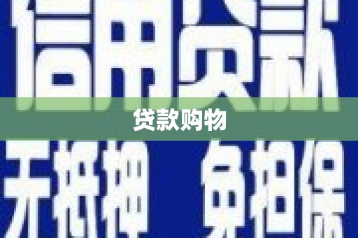 潜江贷款购物