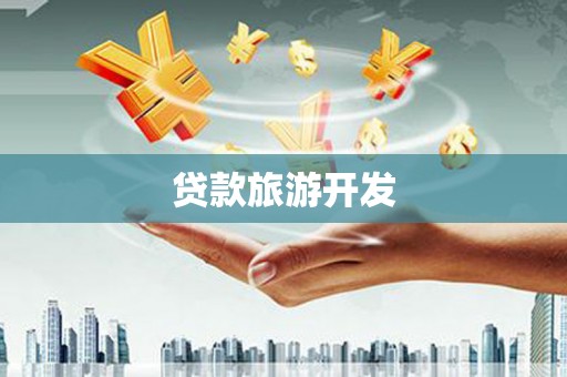 潜江贷款旅游开发