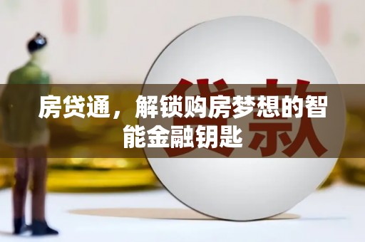 潜江房贷通，解锁购房梦想的智能金融钥匙