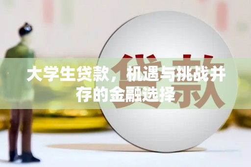 潜江大学生贷款，机遇与挑战并存的金融选择