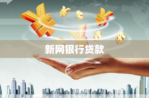 潜江新网银行贷款