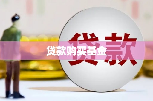 潜江贷款购买基金