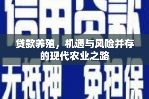 潜江贷款养殖，机遇与风险并存的现代农业之路