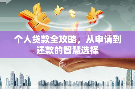 潜江个人贷款全攻略，从申请到还款的智慧选择
