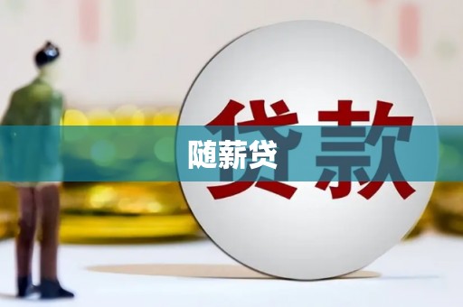 潜江随薪贷