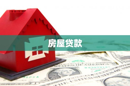 潜江房屋贷款