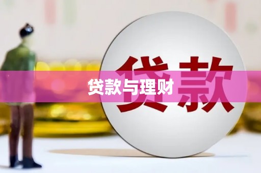 潜江贷款与理财