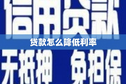 潜江贷款怎么降低利率