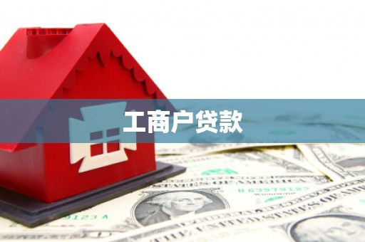 潜江工商户贷款