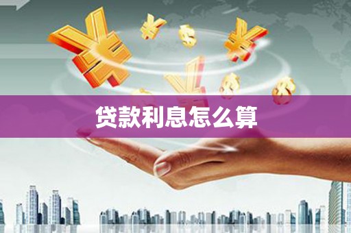 潜江贷款利息怎么算
