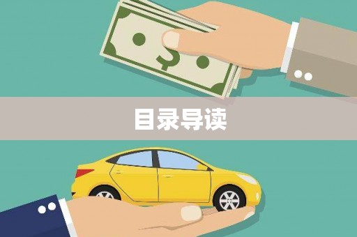 潜江目录导读