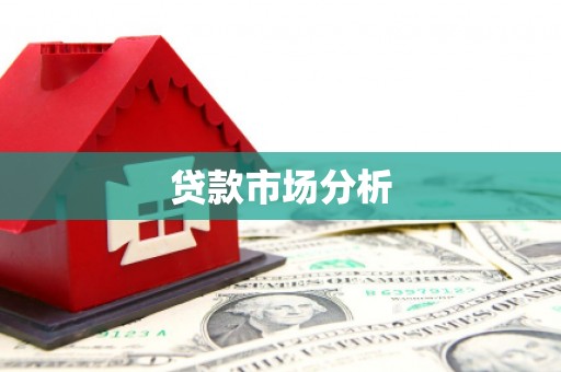 潜江贷款市场分析