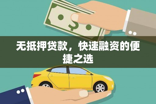 潜江无抵押贷款，快速融资的便捷之选